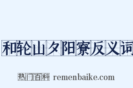 和轮山夕阳寮反义词是什么意思的图片